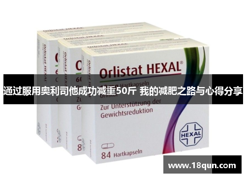 通过服用奥利司他成功减重50斤 我的减肥之路与心得分享