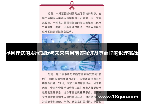 基因疗法的发展现状与未来应用前景探讨及其面临的伦理挑战