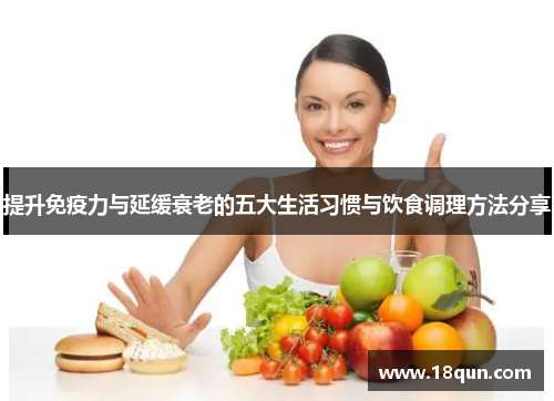 提升免疫力与延缓衰老的五大生活习惯与饮食调理方法分享