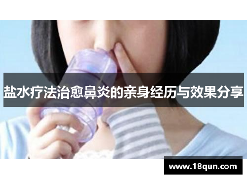 盐水疗法治愈鼻炎的亲身经历与效果分享