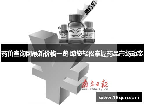 药价查询网最新价格一览 助您轻松掌握药品市场动态