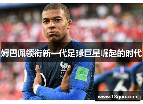 姆巴佩领衔新一代足球巨星崛起的时代