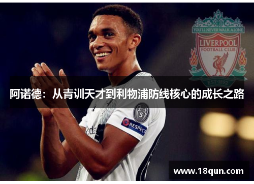 阿诺德：从青训天才到利物浦防线核心的成长之路