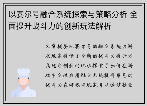 以赛尔号融合系统探索与策略分析 全面提升战斗力的创新玩法解析